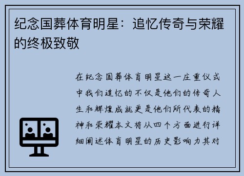 纪念国葬体育明星：追忆传奇与荣耀的终极致敬