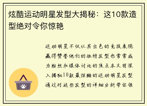 炫酷运动明星发型大揭秘：这10款造型绝对令你惊艳