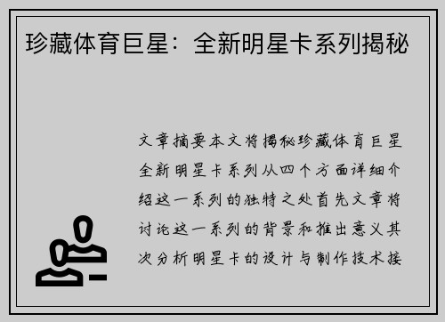 珍藏体育巨星：全新明星卡系列揭秘