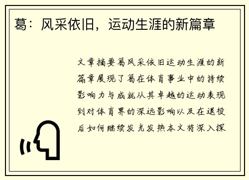 葛：风采依旧，运动生涯的新篇章