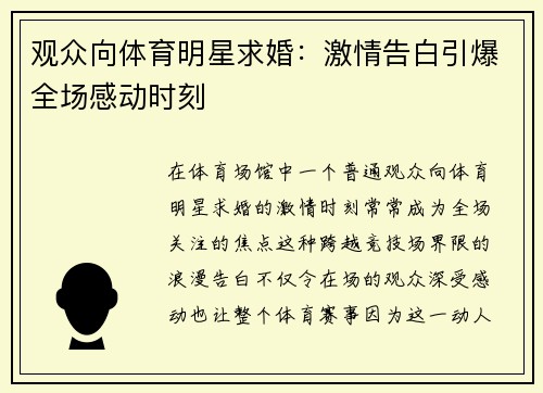 观众向体育明星求婚：激情告白引爆全场感动时刻