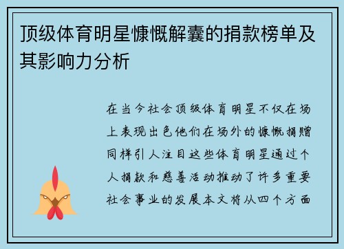 顶级体育明星慷慨解囊的捐款榜单及其影响力分析