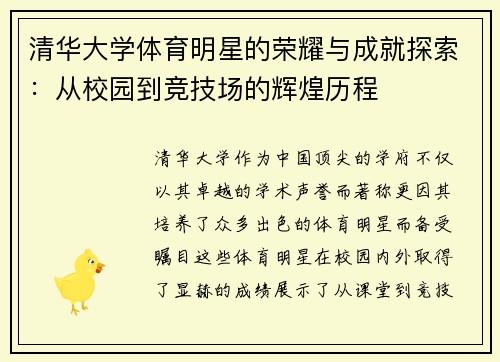 清华大学体育明星的荣耀与成就探索：从校园到竞技场的辉煌历程