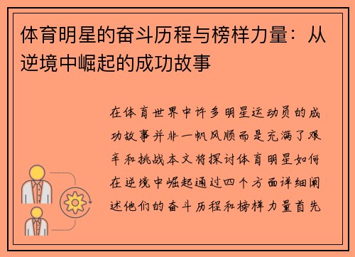 体育明星的奋斗历程与榜样力量：从逆境中崛起的成功故事