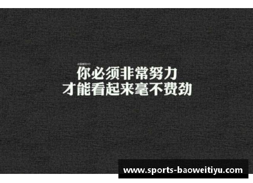 体育明星用自律与努力书写辉煌人生的真实故事