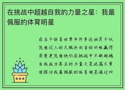 在挑战中超越自我的力量之星：我最佩服的体育明星