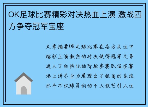 OK足球比赛精彩对决热血上演 激战四方争夺冠军宝座