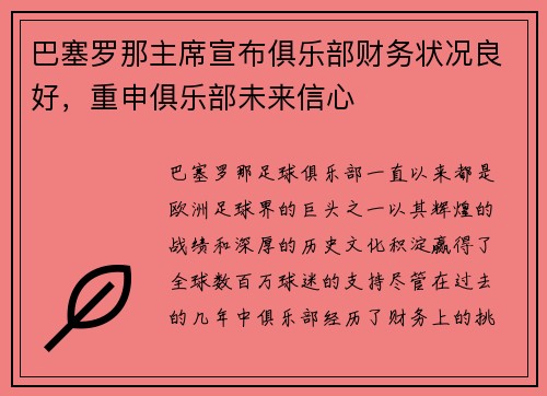 巴塞罗那主席宣布俱乐部财务状况良好，重申俱乐部未来信心