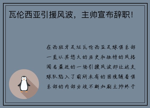 瓦伦西亚引援风波，主帅宣布辞职！