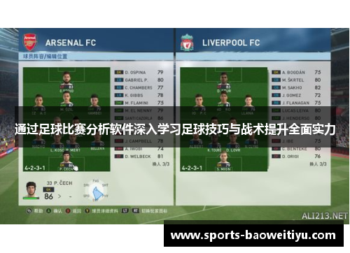 通过足球比赛分析软件深入学习足球技巧与战术提升全面实力
