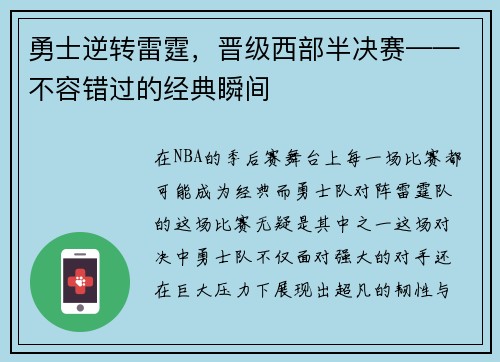 勇士逆转雷霆，晋级西部半决赛——不容错过的经典瞬间