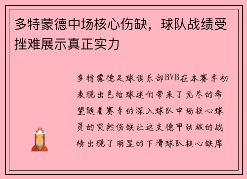 多特蒙德中场核心伤缺，球队战绩受挫难展示真正实力