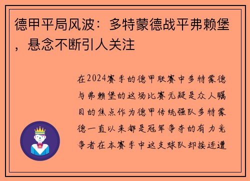 德甲平局风波：多特蒙德战平弗赖堡，悬念不断引人关注