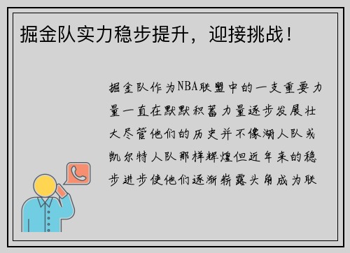 掘金队实力稳步提升，迎接挑战！