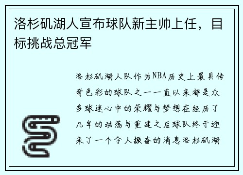 洛杉矶湖人宣布球队新主帅上任，目标挑战总冠军