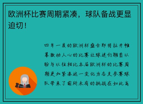 欧洲杯比赛周期紧凑，球队备战更显迫切！