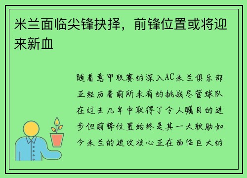 米兰面临尖锋抉择，前锋位置或将迎来新血