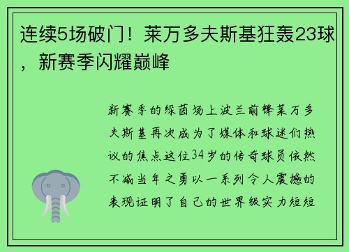 连续5场破门！莱万多夫斯基狂轰23球，新赛季闪耀巅峰