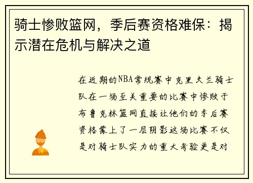 骑士惨败篮网，季后赛资格难保：揭示潜在危机与解决之道
