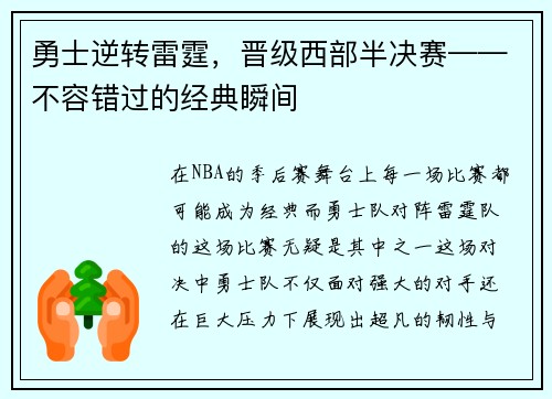 勇士逆转雷霆，晋级西部半决赛——不容错过的经典瞬间