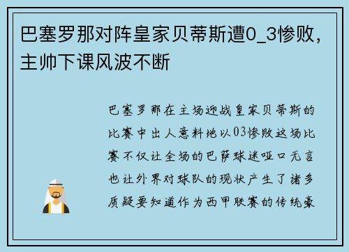 巴塞罗那对阵皇家贝蒂斯遭0_3惨败，主帅下课风波不断