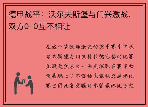 德甲战平：沃尔夫斯堡与门兴激战，双方0-0互不相让