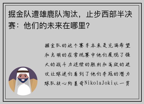 掘金队遭雄鹿队淘汰，止步西部半决赛：他们的未来在哪里？