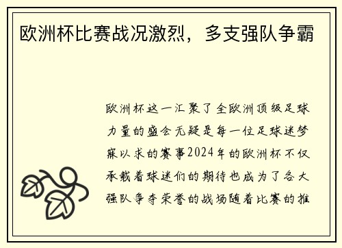 欧洲杯比赛战况激烈，多支强队争霸