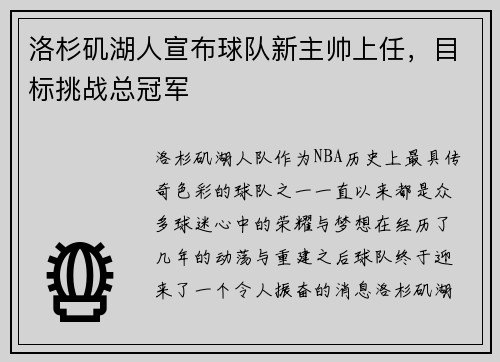 洛杉矶湖人宣布球队新主帅上任，目标挑战总冠军