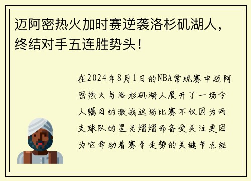 迈阿密热火加时赛逆袭洛杉矶湖人，终结对手五连胜势头！