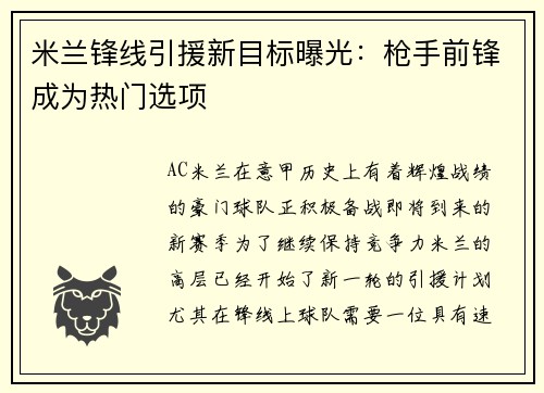 米兰锋线引援新目标曝光：枪手前锋成为热门选项