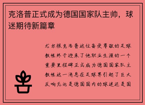 克洛普正式成为德国国家队主帅，球迷期待新篇章