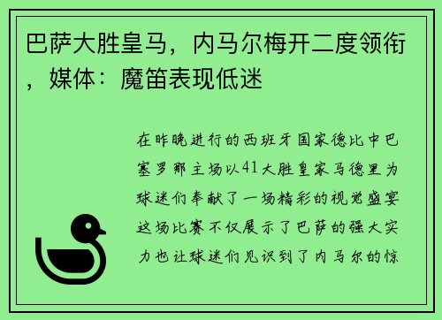 巴萨大胜皇马，内马尔梅开二度领衔，媒体：魔笛表现低迷