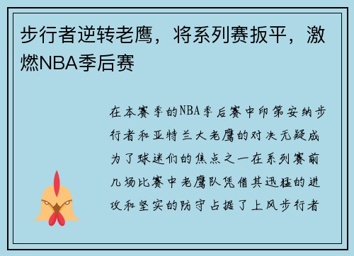 步行者逆转老鹰，将系列赛扳平，激燃NBA季后赛