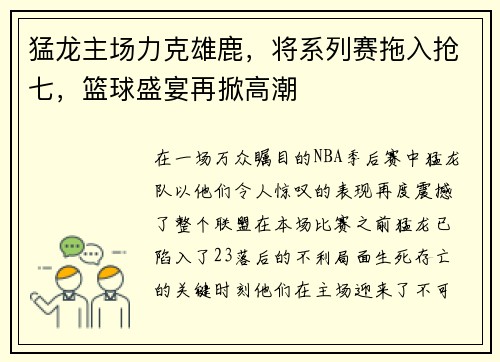 猛龙主场力克雄鹿，将系列赛拖入抢七，篮球盛宴再掀高潮