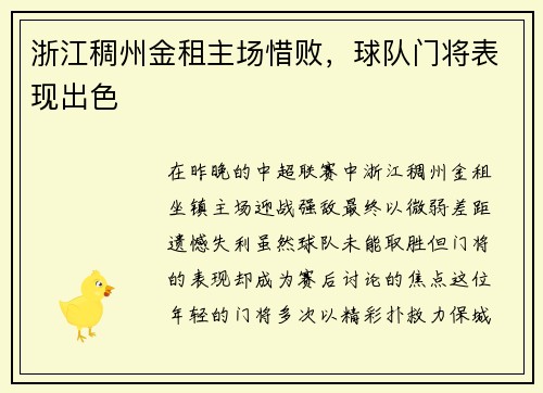 浙江稠州金租主场惜败，球队门将表现出色