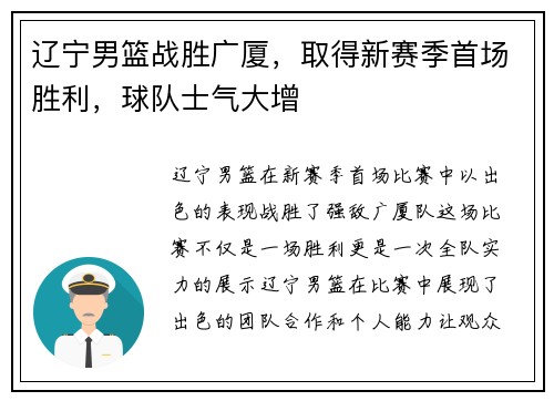 辽宁男篮战胜广厦，取得新赛季首场胜利，球队士气大增