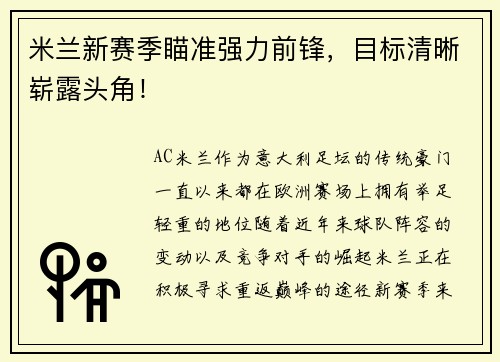 米兰新赛季瞄准强力前锋，目标清晰崭露头角！