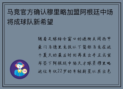 马竞官方确认穆里略加盟阿根廷中场将成球队新希望