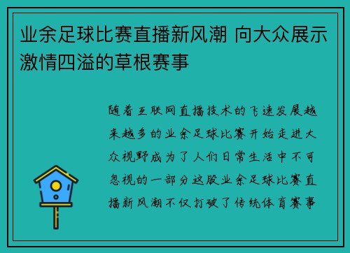 业余足球比赛直播新风潮 向大众展示激情四溢的草根赛事