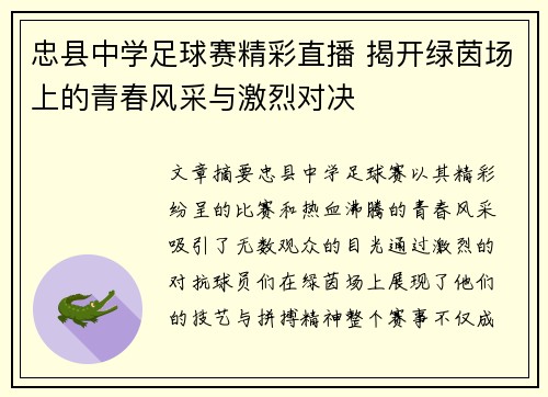 忠县中学足球赛精彩直播 揭开绿茵场上的青春风采与激烈对决