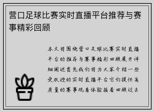营口足球比赛实时直播平台推荐与赛事精彩回顾