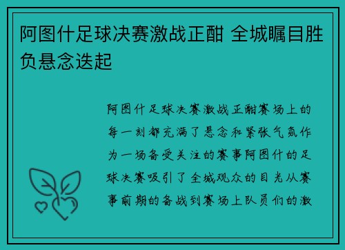 阿图什足球决赛激战正酣 全城瞩目胜负悬念迭起